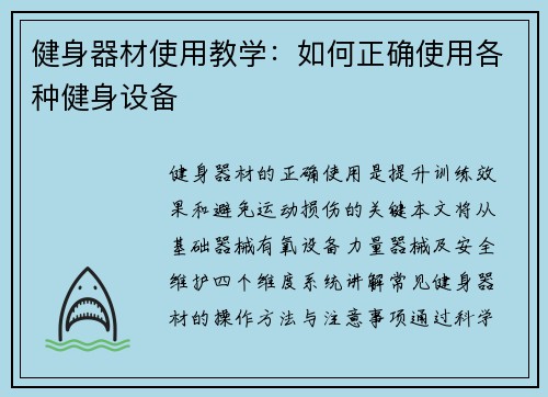 健身器材使用教学：如何正确使用各种健身设备
