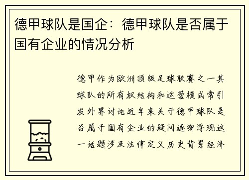德甲球队是国企：德甲球队是否属于国有企业的情况分析