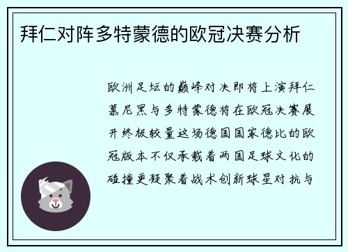 拜仁对阵多特蒙德的欧冠决赛分析