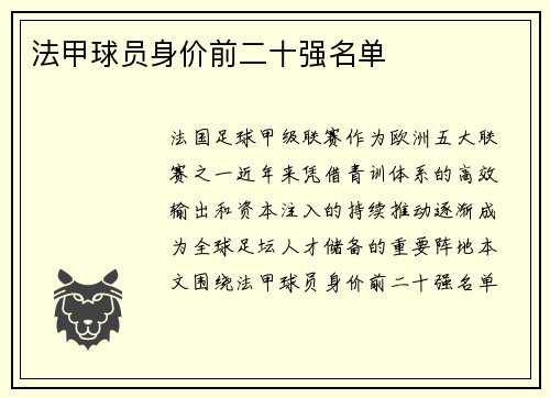 法甲球员身价前二十强名单