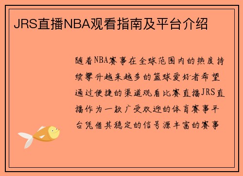 JRS直播NBA观看指南及平台介绍