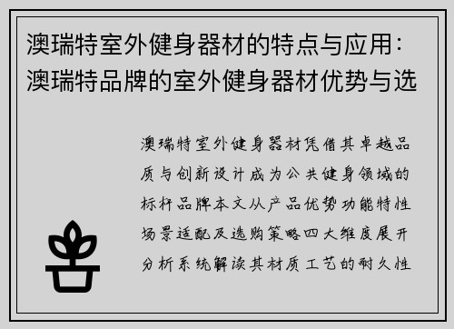 澳瑞特室外健身器材的特点与应用：澳瑞特品牌的室外健身器材优势与选购指南