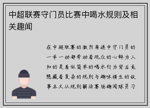 中超联赛守门员比赛中喝水规则及相关趣闻