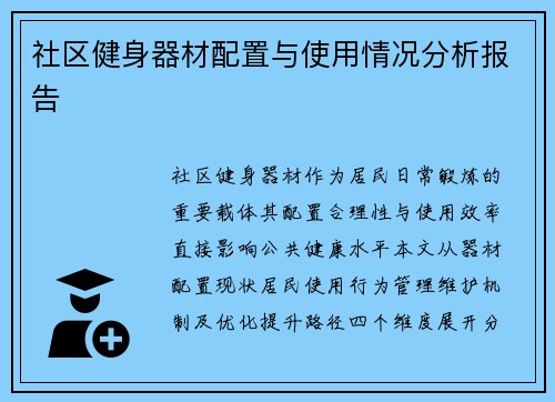 社区健身器材配置与使用情况分析报告