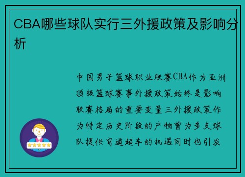 CBA哪些球队实行三外援政策及影响分析