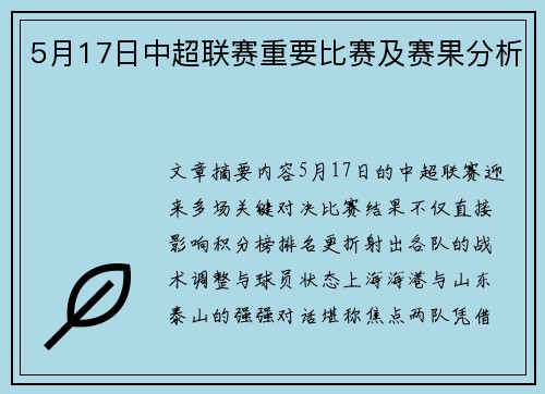 5月17日中超联赛重要比赛及赛果分析