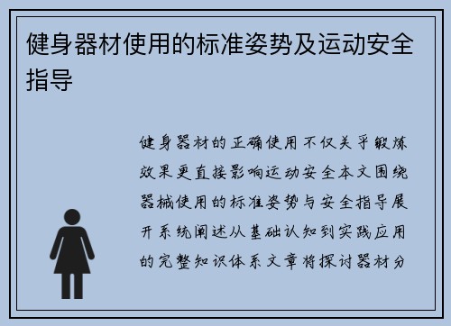 健身器材使用的标准姿势及运动安全指导