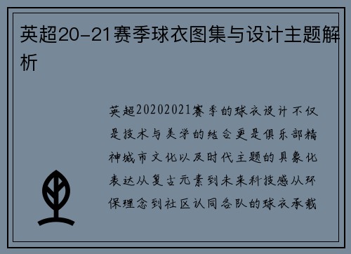 英超20-21赛季球衣图集与设计主题解析