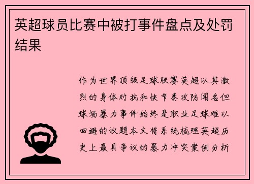 英超球员比赛中被打事件盘点及处罚结果