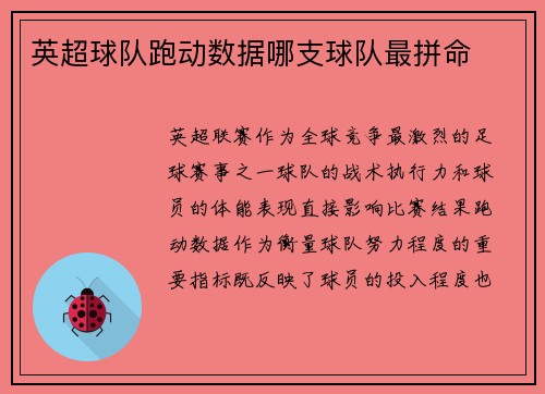 英超球队跑动数据哪支球队最拼命