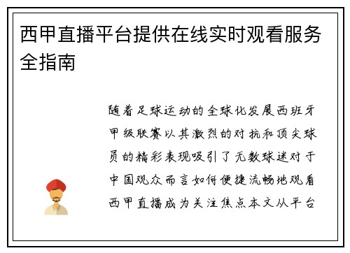 西甲直播平台提供在线实时观看服务全指南