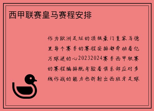 西甲联赛皇马赛程安排