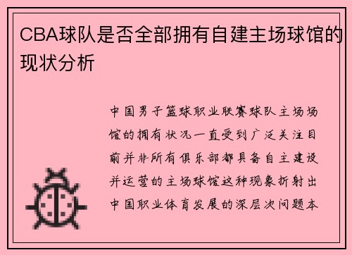 CBA球队是否全部拥有自建主场球馆的现状分析