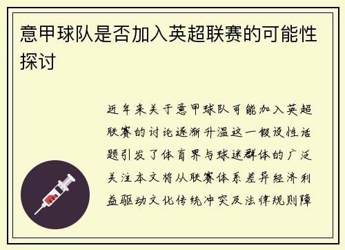 意甲球队是否加入英超联赛的可能性探讨