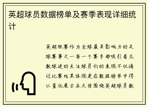 英超球员数据榜单及赛季表现详细统计