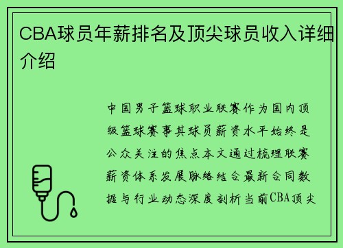CBA球员年薪排名及顶尖球员收入详细介绍