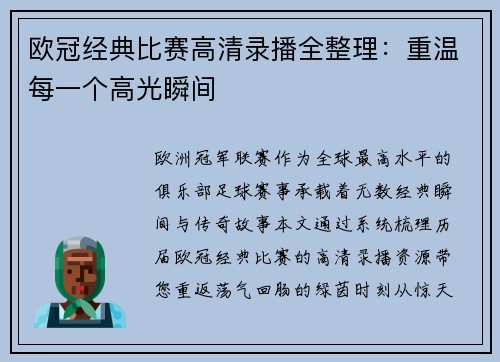 欧冠经典比赛高清录播全整理：重温每一个高光瞬间