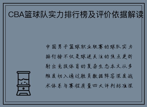 CBA篮球队实力排行榜及评价依据解读