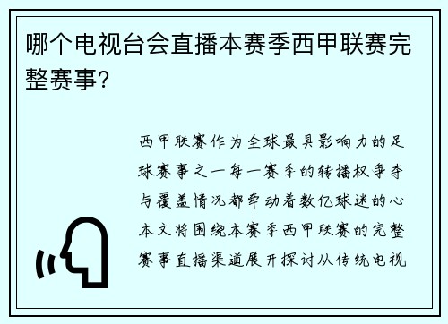 哪个电视台会直播本赛季西甲联赛完整赛事？