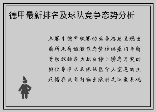 德甲最新排名及球队竞争态势分析