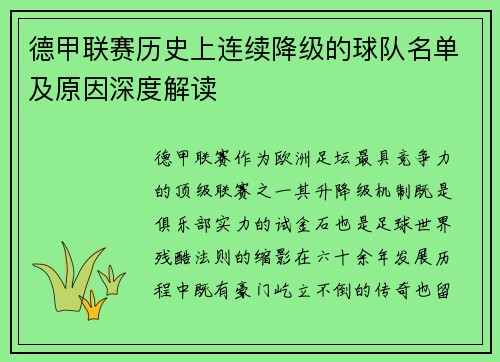 德甲联赛历史上连续降级的球队名单及原因深度解读