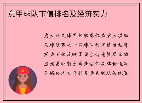 意甲球队市值排名及经济实力