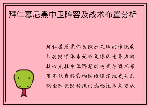 拜仁慕尼黑中卫阵容及战术布置分析