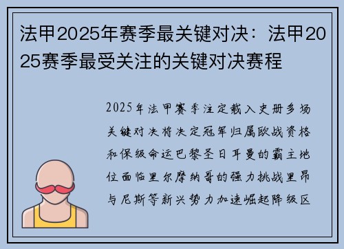 法甲2025年赛季最关键对决：法甲2025赛季最受关注的关键对决赛程