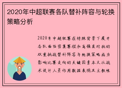 2020年中超联赛各队替补阵容与轮换策略分析