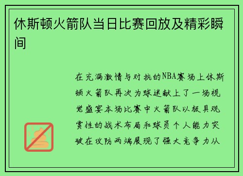 休斯顿火箭队当日比赛回放及精彩瞬间