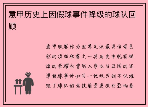 意甲历史上因假球事件降级的球队回顾