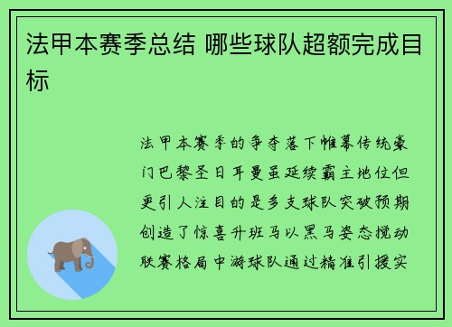 法甲本赛季总结 哪些球队超额完成目标