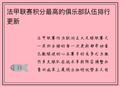 法甲联赛积分最高的俱乐部队伍排行更新