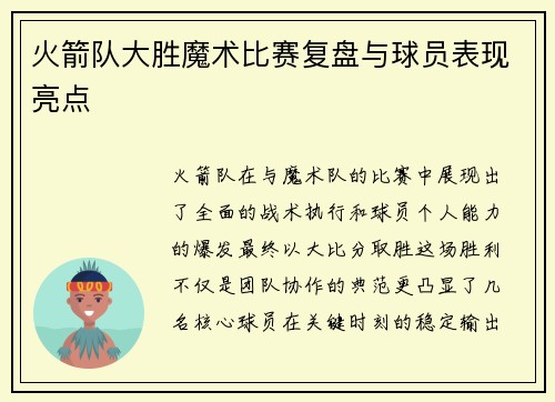 火箭队大胜魔术比赛复盘与球员表现亮点
