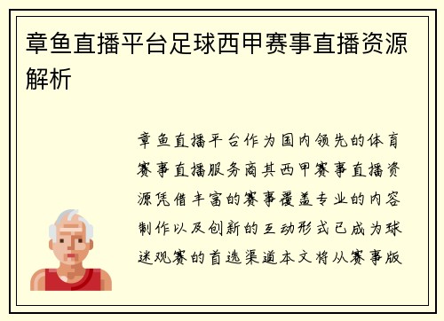 章鱼直播平台足球西甲赛事直播资源解析