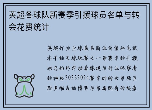 英超各球队新赛季引援球员名单与转会花费统计