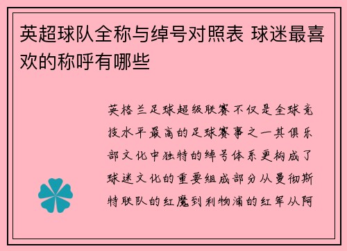 英超球队全称与绰号对照表 球迷最喜欢的称呼有哪些