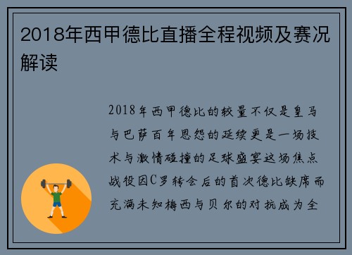 2018年西甲德比直播全程视频及赛况解读