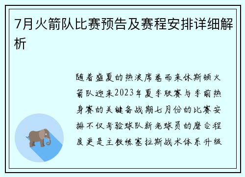 7月火箭队比赛预告及赛程安排详细解析