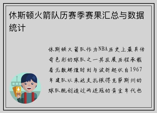 休斯顿火箭队历赛季赛果汇总与数据统计