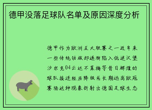 德甲没落足球队名单及原因深度分析