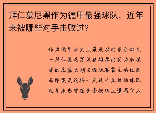 拜仁慕尼黑作为德甲最强球队，近年来被哪些对手击败过？