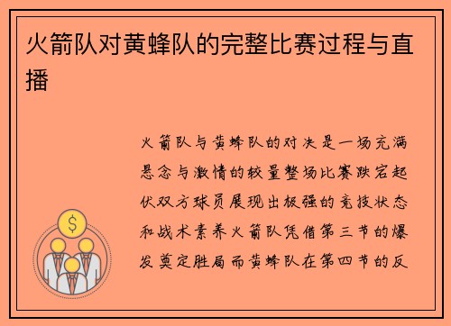 火箭队对黄蜂队的完整比赛过程与直播