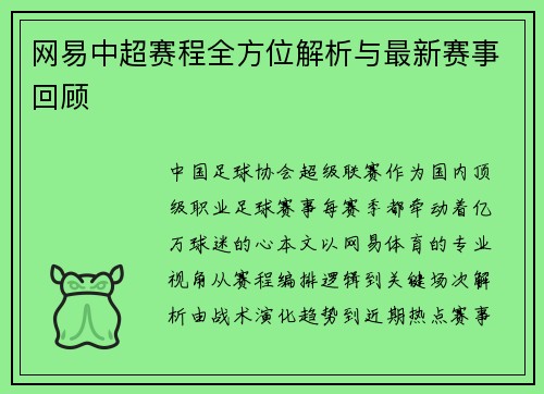 网易中超赛程全方位解析与最新赛事回顾