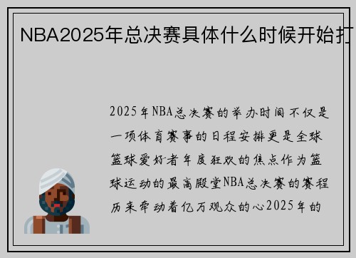 NBA2025年总决赛具体什么时候开始打