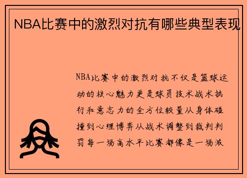 NBA比赛中的激烈对抗有哪些典型表现