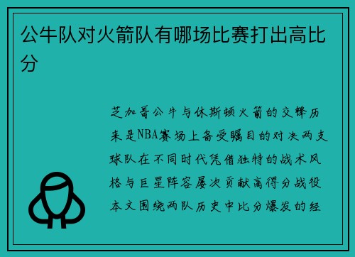 公牛队对火箭队有哪场比赛打出高比分