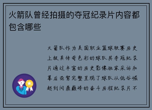 火箭队曾经拍摄的夺冠纪录片内容都包含哪些