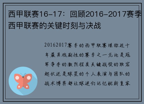西甲联赛16-17：回顾2016-2017赛季西甲联赛的关键时刻与决战