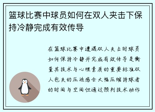 篮球比赛中球员如何在双人夹击下保持冷静完成有效传导